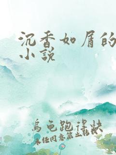 沉香如屑的原著小说