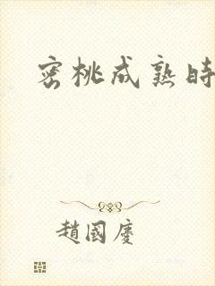 密桃成熟时下载