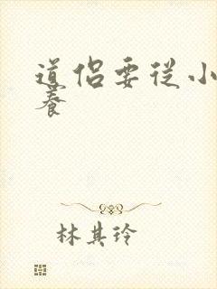 道侣要从小开始养