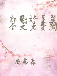 许飞于美丽小说全文免费阅读完整版