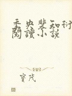 季央裴知衍免费阅读小说