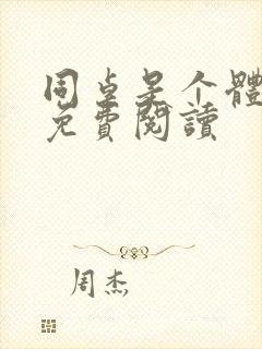 同桌是个体育生免费阅读