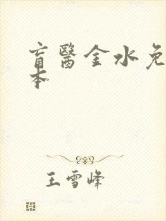 盲医金水免费全本