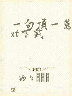 一句顶一万句txt下载