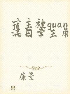 宿主被guan满日常主角是临安