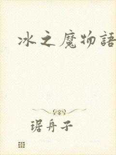冰之魔物语动漫