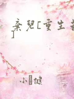 弃儿[重生未来]