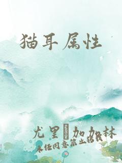 猫耳属性