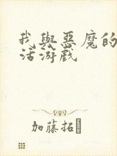 我与恶魔的h生活游戏