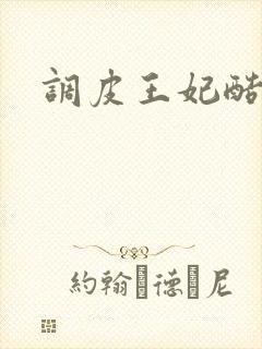 调皮王妃酷王爷