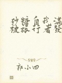 砂糖自我满足时被旅行者发现