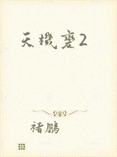 天机变2