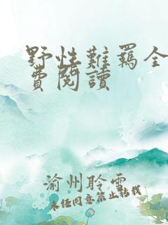 野性难羁全文免费阅读