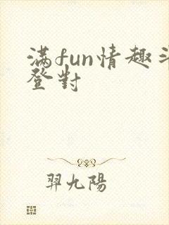 满fun情趣斗登对