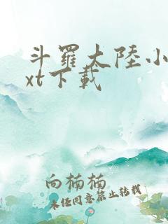 斗罗大陆小说txt下载