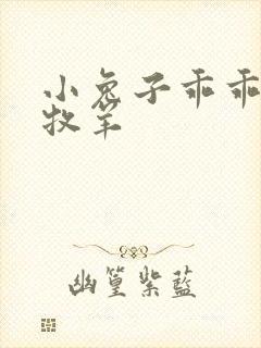 小兔子乖乖BY牧羊