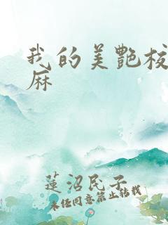 我的美艳校长麻麻