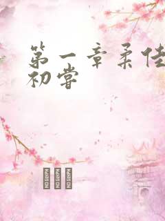 第一章柔佳少妇初尝