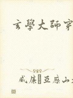 玄学大师穿七零