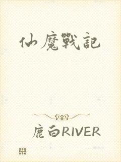 仙魔战记