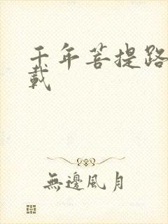 千年菩提路 下载