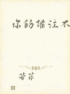 你的备注不对劲