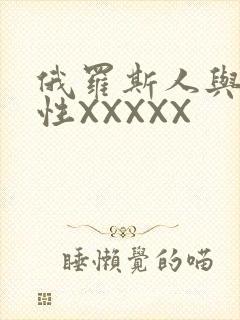 俄罗斯人与物动性XXXXX