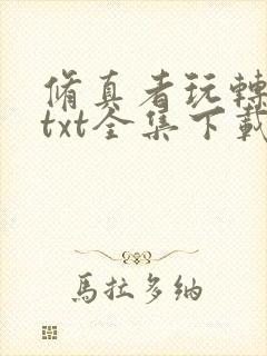 修真者玩转网游txt全集下载