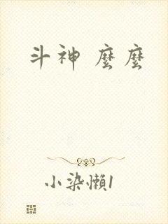 斗神 么么