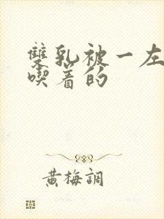 双乳被一左一右吃着的