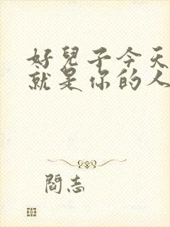 好儿子今天妈妈就是你的人了