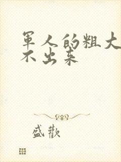 军人的粗大h拔不出来