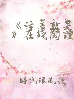 《活着就是恶心》在线阅读