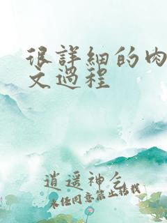 很详细的肉肉床文过程