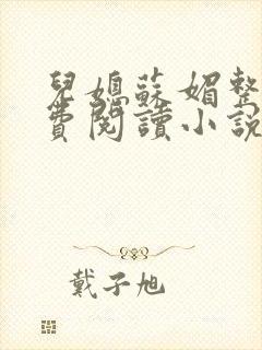 儿媳苏媚整本免费阅读小说