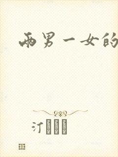 两男一女的小说