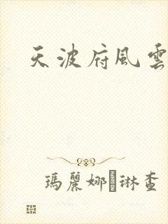 天波府风云