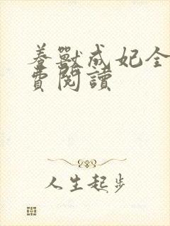 养兽成妃全文免费阅读