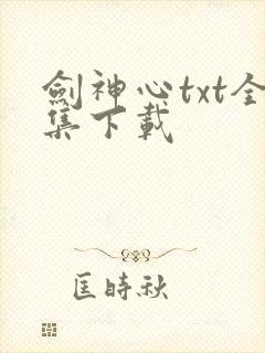 剑神心txt全集下载