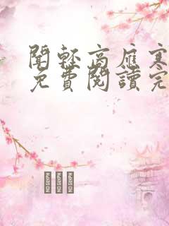 闻轻商应寒全文免费阅读完整版