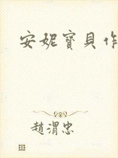 安妮宝贝作品