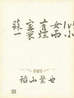 苏家有女1v5一蓑烟雨小说