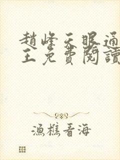 赵峰天眼通主之王免费阅读赵峰赵雪