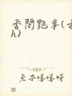 香闺艳事(古言h)