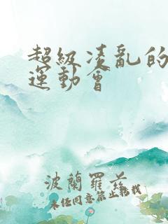 超级凌乱的校园运动会