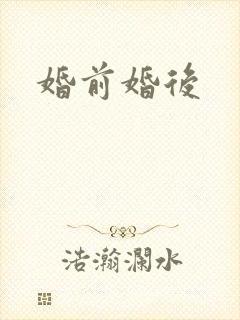 婚前婚后