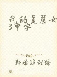 我的美丽女邻居3中字