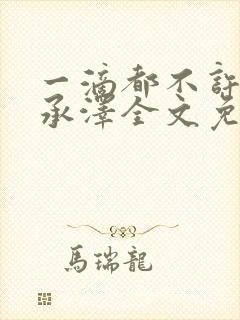 一滴都不许漏魏承泽全文免费阅读