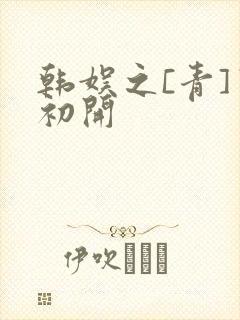 韩娱之[青]窦初开