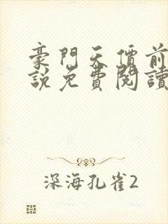 豪门天价前妻小说免费阅读